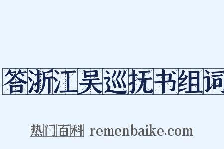 答浙江吴巡抚书组词是什么意思的图片